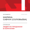 Лидер по продажам в компании. 1 место