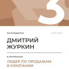 Лидер по продажам в компании. 3 место