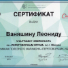 Сертификат участника чемпионата по "Переговорным играм" по г. Москве