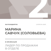 Лидер по продажам в отделе. 2 место