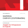 Лидер по продажам в отделе. 1 место