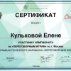 Сертификат участника чемпионата по "Переговорным играм" по г. Москве