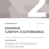 Лидер по продажам в компании. 2 место